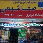 صنایع شیمیایی و رنگسازی صفا شیمی