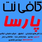 کافی نت پارسا