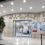 کلینیک های تخصصی و فوق تخصصی شهید هاشمی نژاد