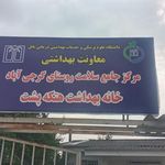 خانه بهداشت هتکه پشت