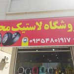فروشگاه لاستیک محمد