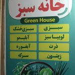 سبزیجات آماده خانه سبز
