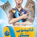 قالیشویی مشتاق زابل