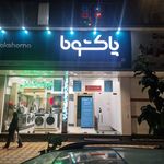 فروشگاه لوازم خانگی پاکشوما