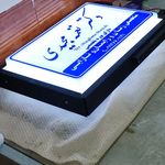 تابلو سازی فرخنده کلام