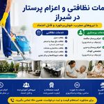 شرکت خدماتی نظافتی طنین آرامش