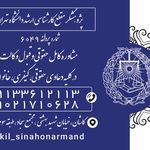 وکیل پایه یک سینا هنرمند