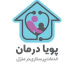موسسه پرستاری در منزل پویا درمان