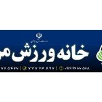 باشگاه بانوان مای فیتنس (رها فیت)