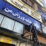 باشگاه بانوان مای فیتنس (رها فیت)
