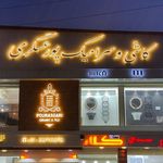 کاشی و سرامیک پورعسگری