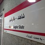 شاهد - باقر شهر