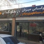 کبابی