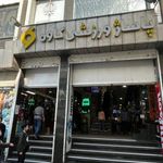 سرویس بهداشتی پاساژ کاوه