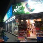 سوپرمارکت موسی الرضا 
