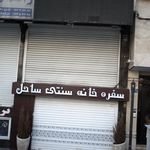 جگرسرای ریحون