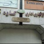 سرویس بهداشتی پاساژ کاوه
