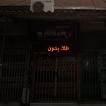 طلا و جواهر فیگارو