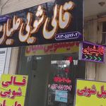 قالیشویی و مبل شویی علیان