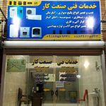 خدمات فنی صنعت کار