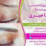 آرایش دائم رها میری