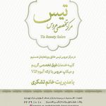 سالن زیبایی تیس
