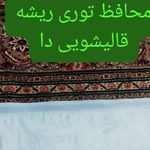قالیشویی رفوگری مبلشویی دا،شبانه روزی
