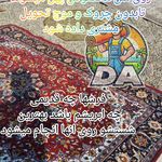 قالیشویی و رفوگری دا اسلامشهر،شبانه روزی