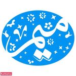 زیورآلات و بدلیجات  میم