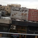 قظعات یدکی ماشین موتور کت