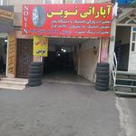 یزد تایر