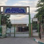 مرکز آموزش فنی و حرفه ای شماره ۱۷ شهرری