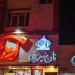 نان شیرینی اریا