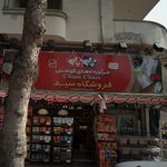 فروشگاه سید
