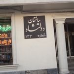 ایستگاه اتوبوس میدان الف