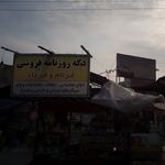 دکه روزنامه فروشی فرنام و فرداد