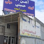 آهن و ورق هاشمی