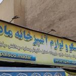 پلاسکو مادر
