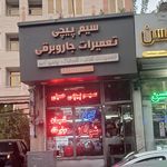 نمایندگی مجاز خدمات پس از فروش پارس خزر گلستانی