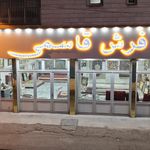 تالار فرش کاوه