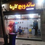 فست فود کارما