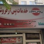 نمایندگی مجاز خدمات پس از فروش پارس خزر گلستانی