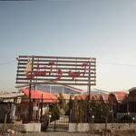  رستوران آب و آتش