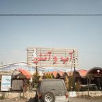  رستوران آب و آتش