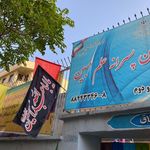 پیش دبستان و دبستان علم مبین