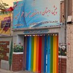 پیش دبستان و دبستان علم مبین