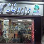 داروخانه دکتر گنجه ای