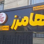 باشگاه ورزشی هامرز