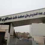 کلینیک تخصصی شبانه روزی شرکت نفت
