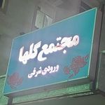 مجتمع مسکونی چناران۲